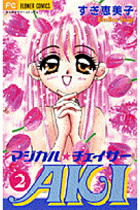 楽天ブックス マジカル チェイサーaki 2 すぎ恵美子 本 楽天ブックス マジカル チェイサーaki 2 すぎ恵美子 本
